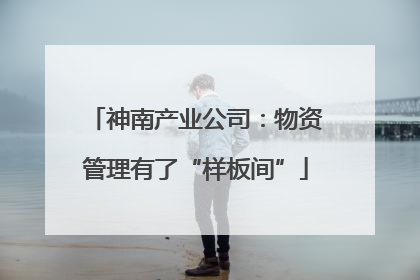 神南产业公司：物资管理有了“样板间”