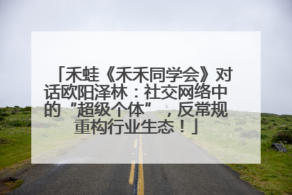 禾蛙《禾禾同学会》对话欧阳泽林：社交网络中的“超级个体”，反常规重构行业生态！