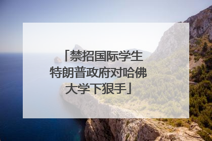 禁招国际学生 特朗普政府对哈佛大学下狠手