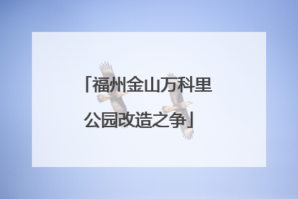 福州金山万科里公园改造之争