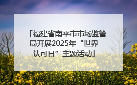 福建省南平市市场监管局开展2025年“世界认可日”主题活动