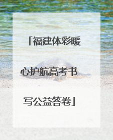 福建体彩暖心护航高考书写公益答卷