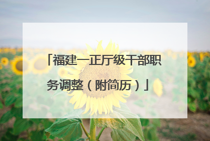 福建一正厅级干部职务调整（附简历）