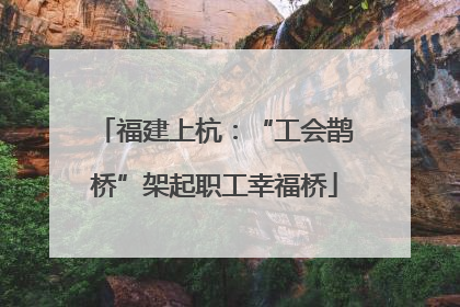 福建上杭：“工会鹊桥”架起职工幸福桥