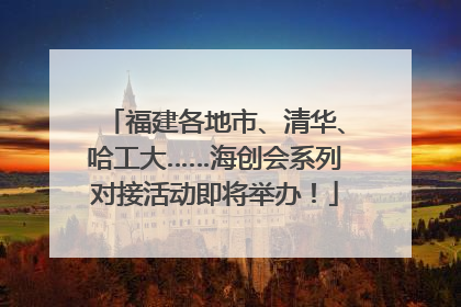 福建各地市、清华、哈工大……海创会系列对接活动即将举办！
