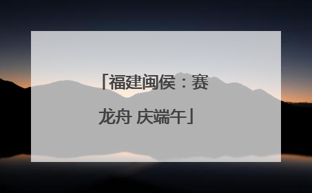 福建闽侯：赛龙舟 庆端午