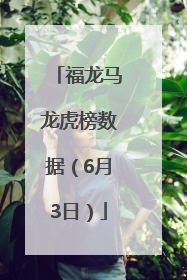福龙马龙虎榜数据（6月3日）