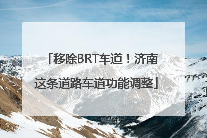 移除BRT车道！济南这条道路车道功能调整