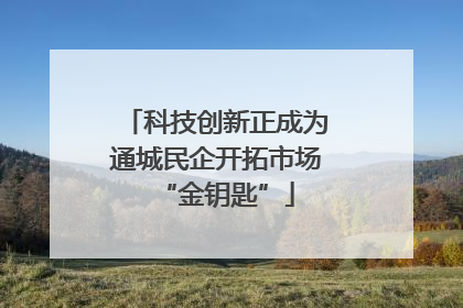科技创新正成为通城民企开拓市场“金钥匙”