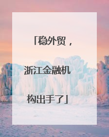 稳外贸，浙江金融机构出手了