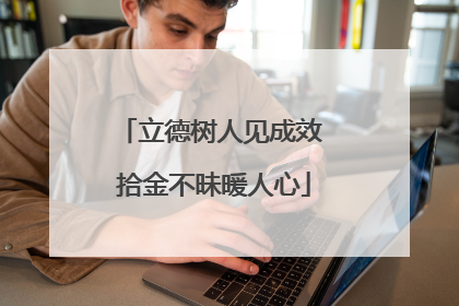 立德树人见成效 拾金不昧暖人心