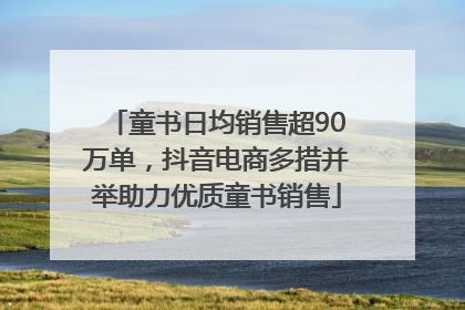 童书日均销售超90万单，抖音电商多措并举助力优质童书销售