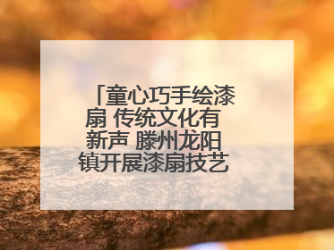 童心巧手绘漆扇 传统文化有新声 滕州龙阳镇开展漆扇技艺文化体验活动