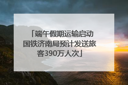 端午假期运输启动 国铁济南局预计发送旅客390万人次