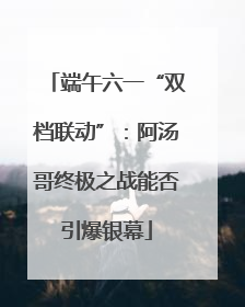 端午六一“双档联动”：阿汤哥终极之战能否引爆银幕