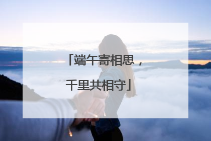 端午寄相思，千里共相守