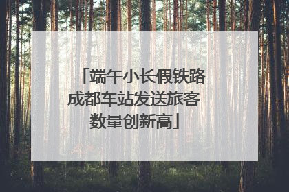 端午小长假铁路成都车站发送旅客数量创新高