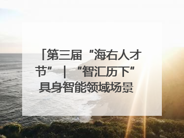 第三届“海右人才节”｜“智汇历下” 具身智能领域场景对接会举办