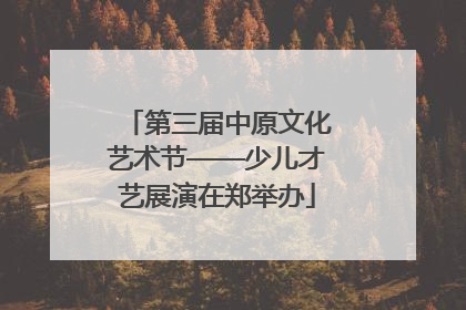 第三届中原文化艺术节——少儿才艺展演在郑举办
