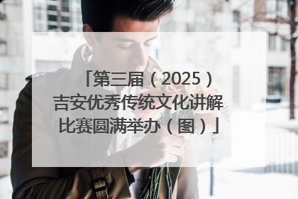 第三届（2025）吉安优秀传统文化讲解比赛圆满举办（图）