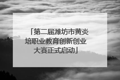 第二届潍坊市黄炎培职业教育创新创业大赛正式启动