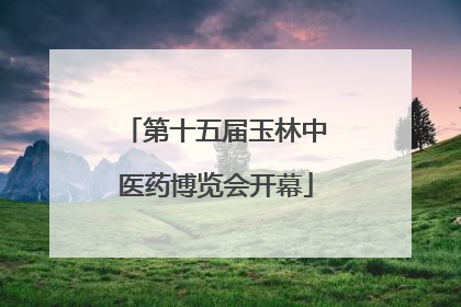 第十五届玉林中医药博览会开幕
