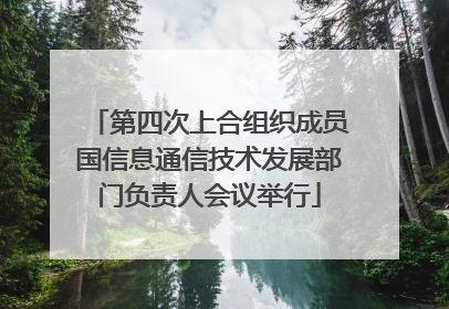 第四次上合组织成员国信息通信技术发展部门负责人会议举行