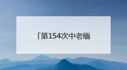 第154次中老缅泰湄公河联合巡逻执法行动圆满结束