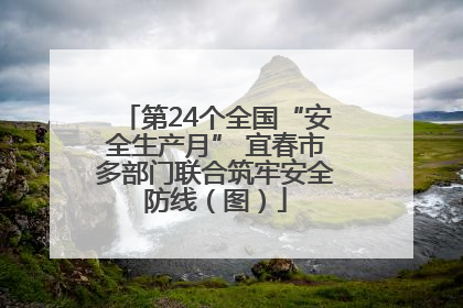 第24个全国“安全生产月” 宜春市多部门联合筑牢安全防线（图）
