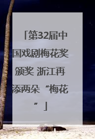 第32届中国戏剧梅花奖颁奖 浙江再添两朵“梅花”