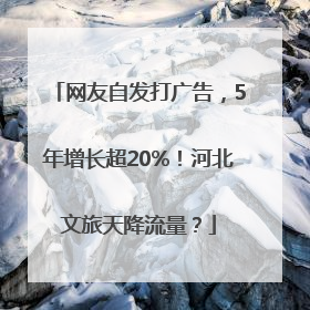 网友自发打广告，5年增长超20%！河北文旅天降流量？