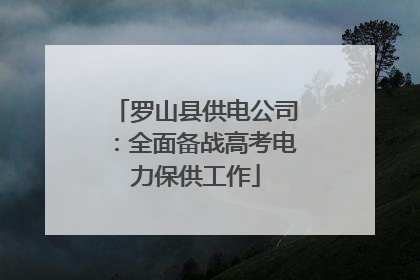 罗山县供电公司：全面备战高考电力保供工作
