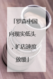 罗森中国向现实低头，扩店速度放缓