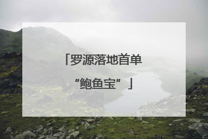 罗源落地首单“鲍鱼宝”