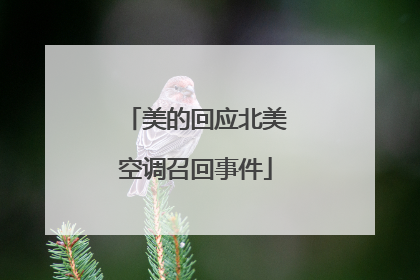 美的回应北美空调召回事件
