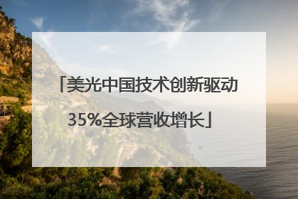 美光中国技术创新驱动35%全球营收增长
