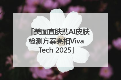 美图宜肤携AI皮肤检测方案亮相VivaTech 2025