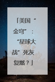 美国“金穹”：“星球大战”死灰复燃？