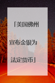 美国佛州宣布金银为法定货币