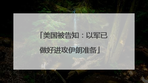美国被告知：以军已做好进攻伊朗准备