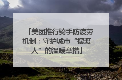 美团推行骑手防疲劳机制：守护城市“摆渡人”的温暖举措