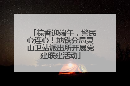 粽香迎端午，警民心连心！地铁分局灵山卫站派出所开展党建联建活动
