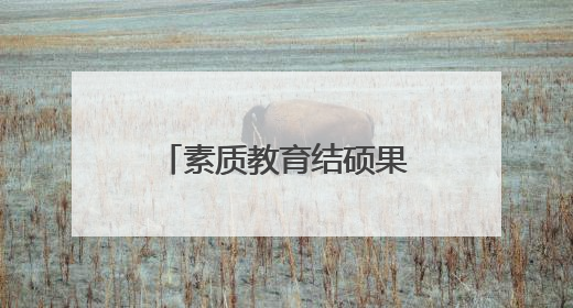 素质教育结硕果 济南高新区康虹路小学课后服务成果展来啦