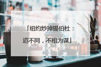 纽约炒掉锡伯杜：道不同，不相为谋