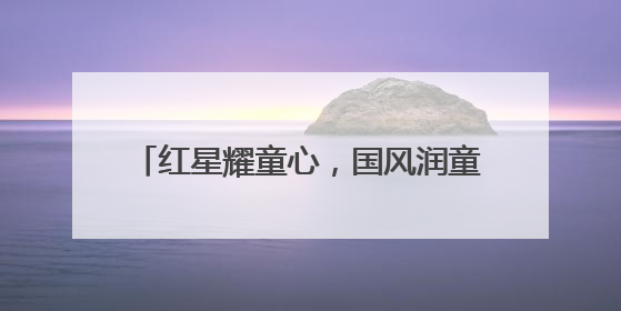 红星耀童心，国风润童年 成都武侯望江幼儿园举办“六一”庆典