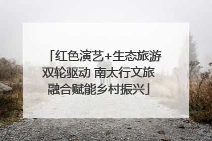 红色演艺+生态旅游双轮驱动 南太行文旅融合赋能乡村振兴