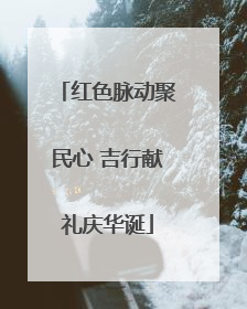 红色脉动聚民心 吉行献礼庆华诞