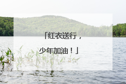 红衣送行，少年加油！