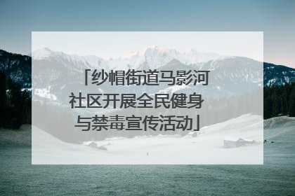 纱帽街道马影河社区开展全民健身与禁毒宣传活动