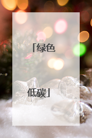 绿色低碳